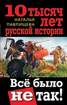 10 тысяч лет русской истории. Всё было не так!
