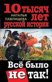 10 тысяч лет русской истории. Всё было не так!