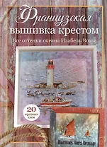 Французская вышивка крестом: Все оттенки океана Изабель Вотье: 20 крупных схем