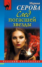 След погасшей звезды : роман