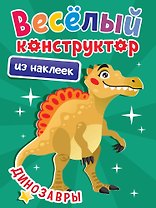 Весёлый конструктор из наклеек. Динозавры