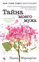 Тайна моего мужа