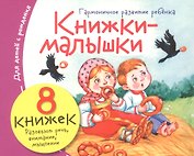 Комплект Книжки-малышки с детским фольклором (8 книжек в комплекте)