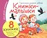 Комплект Книжки-малышки с детским фольклором (8 книжек в комплекте) - 0