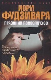 BEST Фудзивара И. Праздник подсолнухов