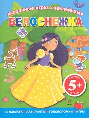 Белоснежка / 5+ Сказочные игры с наклейками.