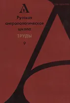 Русская антропологическая школа. Труды. Выпуск 9