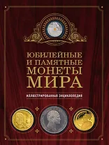 Юбилейные и памятные монеты мира