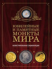 Юбилейные и памятные монеты мира