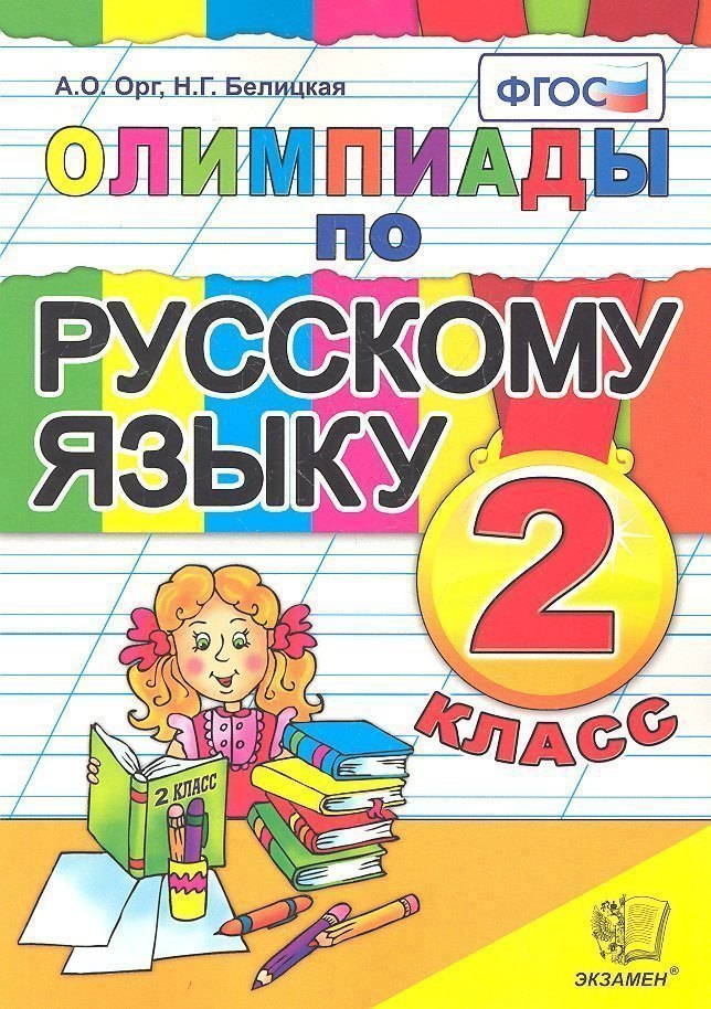 

Олимпиады по русскому языку. 2 класс