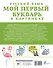 Русский язык. Мой первый букварь в картинках - 1