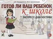 Готов ли ваш ребенок к школе. Экспресс-диагностика