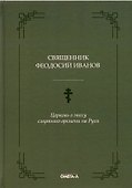 Церковь в эпоху смутного времени на Руси - 0