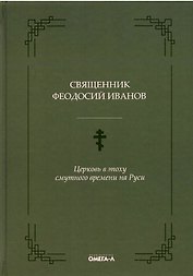 Церковь в эпоху смутного времени на Руси