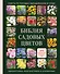 Библия садовых цветов. Однолетники, многолетники и луковичные. Советы по посадке, выращиванию и уходу - 0