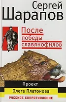 После победы славянофилов