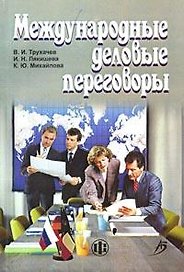 Международные деловые переговоры: Учебное пособие. 3-е изд.