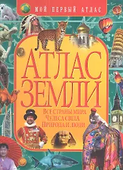 Атлас Земли