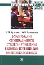 Формирование организационной стратегии управления кадровым потенциалом: компетентностный подход