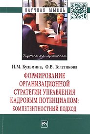 Формирование организационной стратегии управления кадровым потенциалом: компетентностный подход