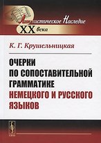 Очерки по сопоставительной грамматике немецкого и русского языков