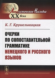 Очерки по сопоставительной грамматике немецкого и русского языков