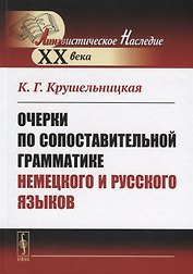 Очерки по сопоставительной грамматике немецкого и русского языков