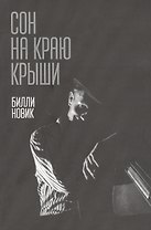 Сон на краю крыши
