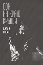 Сон на краю крыши