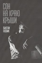 Сон на краю крыши