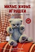 Милые живые игрушки. Вязание, валяние, шитье и лепка - 0