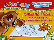 Готовим руку к письму: пишем и рисуем по клеточкам и точкам