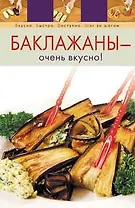 Баклажаны-очень вкусно!