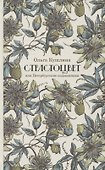 Страстоцвет, или Петербургские подоконники - 0