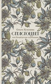 Страстоцвет, или Петербургские подоконники