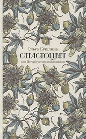 Страстоцвет, или Петербургские подоконники
