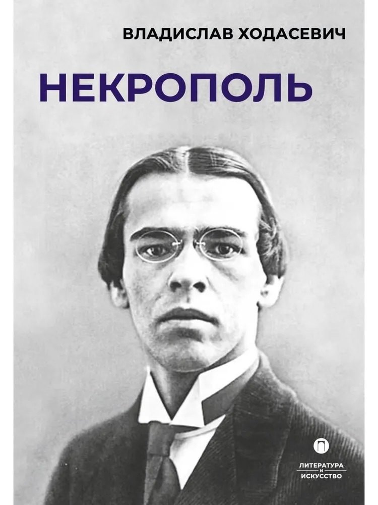 

Некрополь