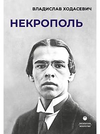 Некрополь