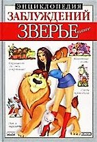 Зверье наше