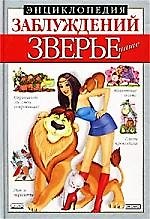 Зверье наше