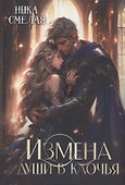 Измена. Души в клочья - 0