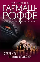 Отрубить голову дракону