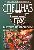 Выстрел из прошлого: роман