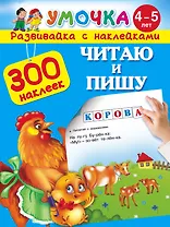 300НаклеекУмочка Читаю и пишу. 4-5 лет.