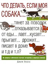 Что делать,если моя собака...