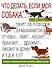 Что делать,если моя собака... - 0