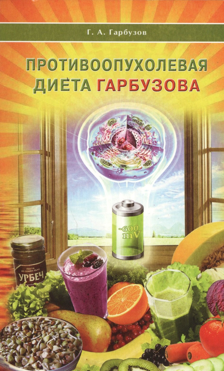 

Противоопухолевая диета Гарбузова