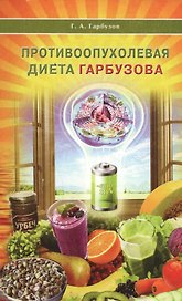 Противоопухолевая диета Гарбузова