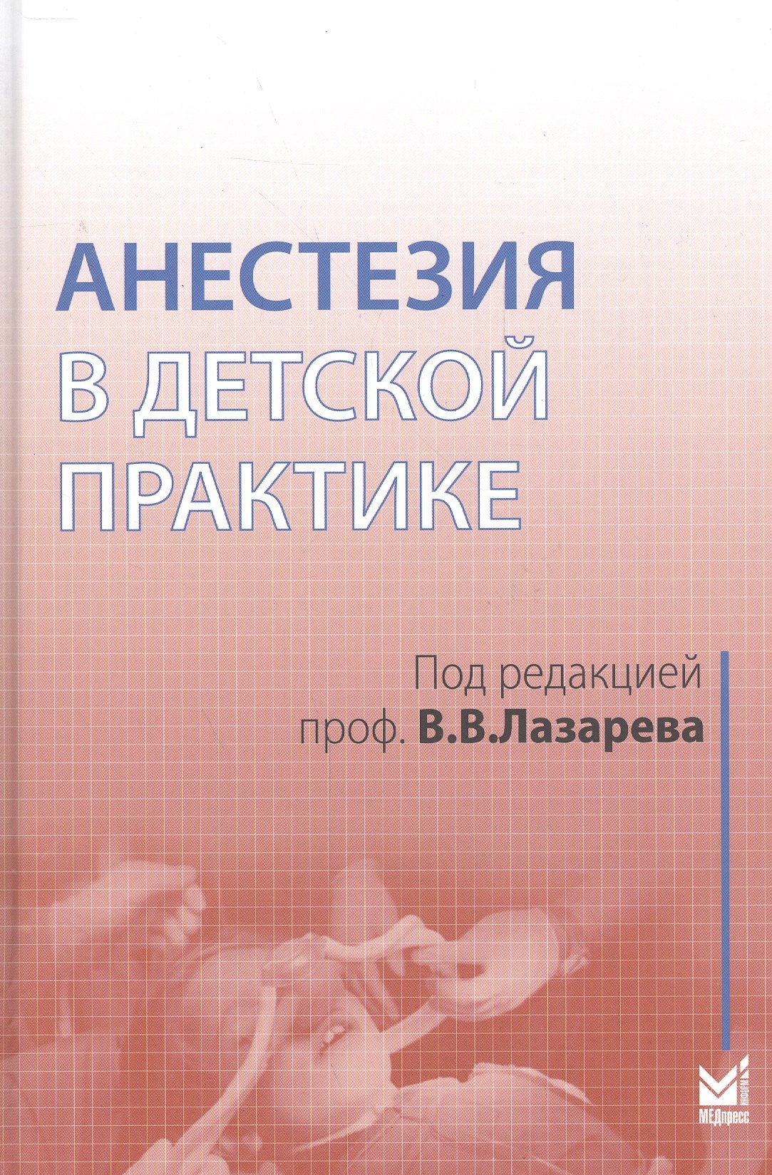 

Анестезия в детской практике
