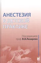 Анестезия в детской практике